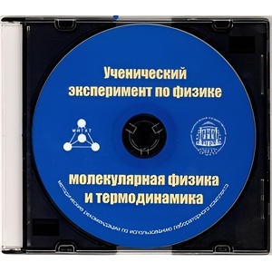 Методические рекомендации по использованию лабораторного комплекта по молекулярной физике и термодинамике «Ученический эксперимент по физике. Молекулярная физика и термодинамика» - fgospostavki.ru - Ивантеевка
