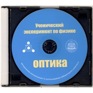 Методические рекомендации по использованию лабораторного комплекта по оптике «Ученический эксперимент по физике. Оптика» - fgospostavki.ru - Ивантеевка