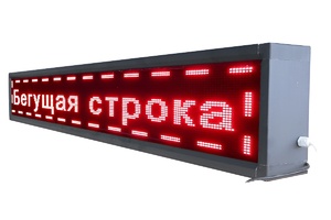 Бегущая строка улица/помещение (семицветная) - fgospostavki.ru - Ивантеевка