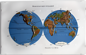 Пособие для слабовидящих - Физическая карта полушарий - fgospostavki.ru - Ивантеевка