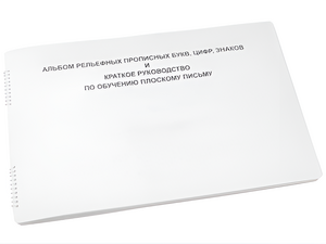 Пособие для слабовидящих - Альбом рельефно-прописных букв, цифр - fgospostavki.ru - Ивантеевка