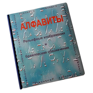 Пособие для слабовидящих - Алфавиты Брайля - fgospostavki.ru - Ивантеевка