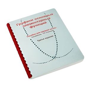 Пособие для слабовидящих детей - Графики основных элементарных функций - fgospostavki.ru - Ивантеевка