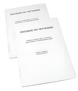 Пособие для слабовидящих - Черчение 7-8 класс - fgospostavki.ru - Ивантеевка