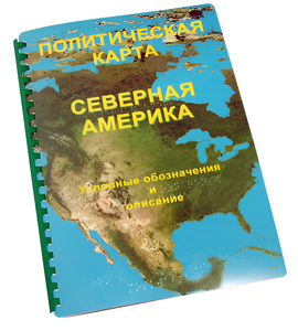 Пособие для слабовидящих - Политическая карта Северной и Центральной Америки - fgospostavki.ru - Ивантеевка