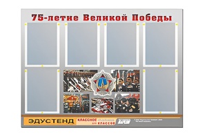 Стенд информационный Эдустенд "75-летие Победы" (80х110, 6 карманов) - fgospostavki.ru - Ивантеевка