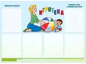 Стенд информационный для ДОУ "Игротека" (80х110см, 6 карм., алюм. проф.) - fgospostavki.ru - Ивантеевка