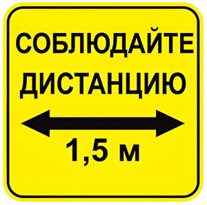 Наклейка соблюдай дистанцию 1,5м (квадрат 320мм) вариант 2 - fgospostavki.ru - Ивантеевка