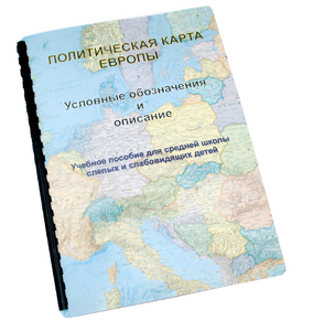 Пособие для слабовидящих -"Политико-административная карта Европы с краткой справкой о странах" - fgospostavki.ru - Ивантеевка