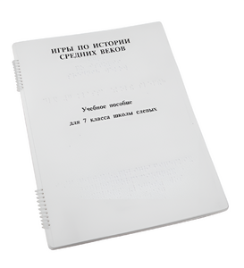 Пособие для слабовидящих - Игры по истории Средних веков - fgospostavki.ru - Ивантеевка