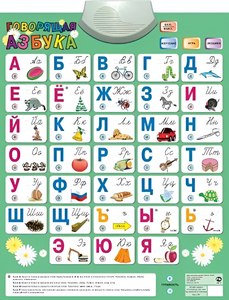 Озвученный плакат «Говорящая Азбука» - fgospostavki.ru - Ивантеевка