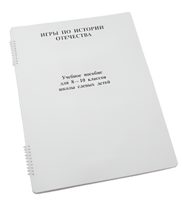Пособие для слабовидящих - Игры по "Истории отечества" - fgospostavki.ru - Ивантеевка