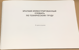 Пособие для слабовидящих - "Краткий иллюстрированный словарь по техническому труду" - fgospostavki.ru - Ивантеевка