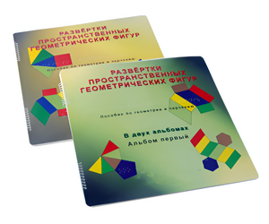 Пособие для слабовидящих детей - Развертки пространственных геометрических фигур - fgospostavki.ru - Ивантеевка