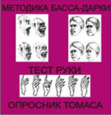 Комплект методик для диагностики агрессивности и конфликтности комплект для группового тестирования - fgospostavki.ru - Ивантеевка