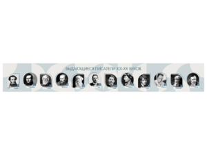 Стенд-лента "Выдающиеся русские писатели" - fgospostavki.ru - Ивантеевка