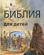 Библия в пересказе для детей - fgospostavki.ru - Ивантеевка
