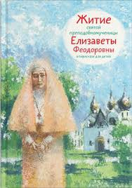 Житие святой преподобномученицы Елизаветы Феодоровны в пересказе для детей - fgospostavki.ru - Ивантеевка