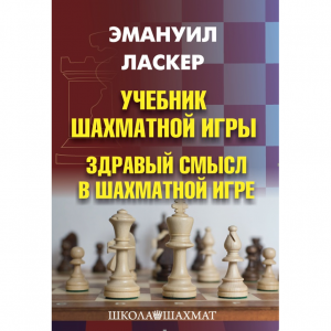 Ласкер Э. "Учебник шахматной игры. Здравый смысл в шахматной игре" - fgospostavki.ru - Ивантеевка