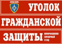 Комплект таблиц "Уголок гражданской защиты" - fgospostavki.ru - Ивантеевка