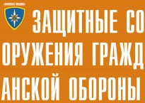 Комплект плакатов "Защитные сооружения ГО" (без обложки) - fgospostavki.ru - Ивантеевка