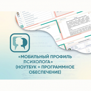 «Мобильный Профиль психолога» (ноутбук + программное обеспечение) - fgospostavki.ru - Ивантеевка