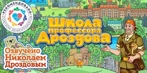 Мультимедийный продукт «Школа профессора Дроздова» - fgospostavki.ru - Ивантеевка