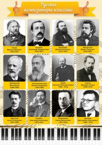 Стенд "Русские композиторы-классики" - fgospostavki.ru - Ивантеевка