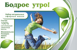 Набор эфирных масел "Бодрое утро" - fgospostavki.ru - Ивантеевка