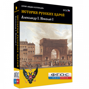 История русских царей. Александр I Николай I - fgospostavki.ru - Ивантеевка