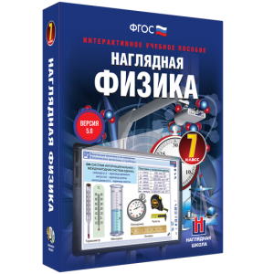 Наглядная физика. 7 класс - fgospostavki.ru - Ивантеевка