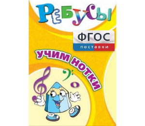 Ребусы "Учим нотки" - fgospostavki.ru - Ивантеевка
