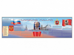 Настенное полотно "Символы России" (10000 х 3000 мм) - fgospostavki.ru - Ивантеевка
