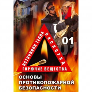 DVD ОБЖ. Основы противопожарной безопасности - fgospostavki.ru - Ивантеевка