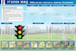 Стенд "Уголок ЮИД" - fgospostavki.ru - Ивантеевка