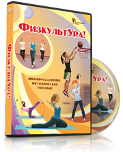 DVD "Информационно-методическое пособие «ФизкультУРА!» для основной школы" - fgospostavki.ru - Ивантеевка