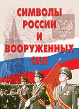 Комплект плакатов "Символы России и ВС" - fgospostavki.ru - Ивантеевка