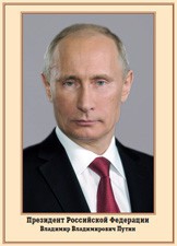 Плакат "Портрет Президента РФ В. В. Путина" - fgospostavki.ru - Ивантеевка