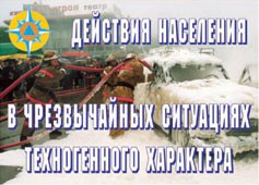 Комплект плакатов "Действия населения в ЧС техногенного характера" - fgospostavki.ru - Ивантеевка