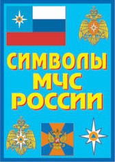 Плакат "Символы МЧС России" - fgospostavki.ru - Ивантеевка