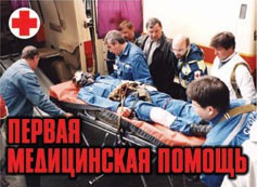 Комплект плакатов "Первая медицинская помощь" - fgospostavki.ru - Ивантеевка