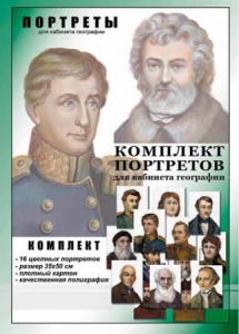 Комплект портретов "Великие путешественники" - fgospostavki.ru - Ивантеевка