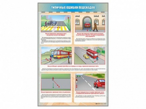 Стенд "Типичные ошибки пешеходов" - fgospostavki.ru - Ивантеевка