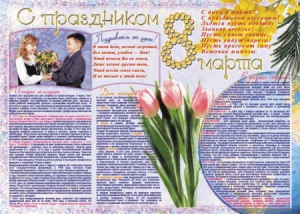 Стенгазета "8 марта" - fgospostavki.ru - Ивантеевка