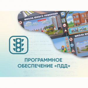 Программное обеспечение «ПДД» для обучения детей правилам дорожного движения - fgospostavki.ru - Ивантеевка