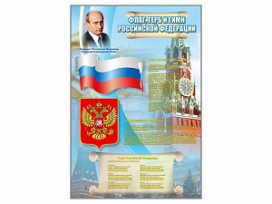 Стенд "Государственный герб, флаг и гимн Российской Федерации" - fgospostavki.ru - Ивантеевка