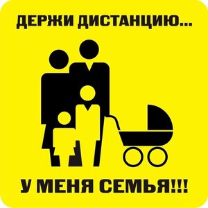 Наклейка держи дистанцию 1,5м (квадрат 320мм) - fgospostavki.ru - Ивантеевка