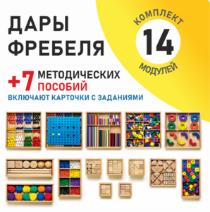 Игровой набор Дары Фребеля 14 модулей с методическими пособиями 7 книг - fgospostavki.ru - Ивантеевка