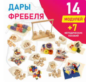 Игровой набор Дары Фребеля в мешочках 14 модулей с методическими пособиями 7 книг - fgospostavki.ru - Ивантеевка