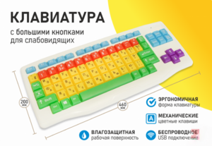 Клавиатура с большими кнопками для слабовидящих или с ДЦП - fgospostavki.ru - Ивантеевка